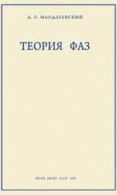 book Теория фаз (с применением к твердым и жидким состояниям)