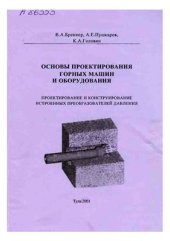 book Основы проектирования и конструирования горных машин и оборудования. Проектирование и конструирование встроенных преобразователей давления