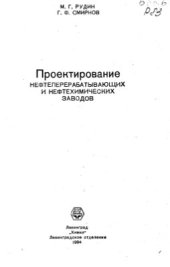 book Проектирование нефтеперерабатывающих и нефтехимических заводов