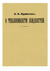 book О теплоемкости жидкостей