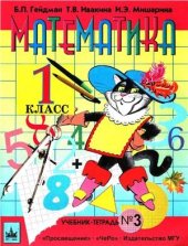 book Математика. 1 класс. Первое полугодие. В 3-х частях