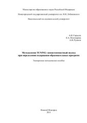 book Методология TUNING: компетентностный подход при определении содержания образовательных программ