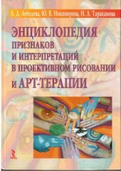 book Энциклопедия признаков и интерпретаций в проективном рисовании и арт-терапии