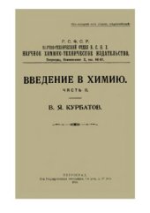 book Введение в химию. Часть 2