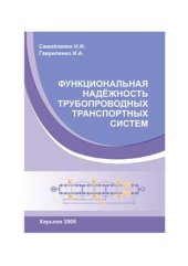 book Функциональная надежность трубопроводных транспортных систем