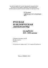 book Русская и белорусская литературы на рубеже XX-XXI вв.: сборник научных статей. В 2 частях. Часть 2