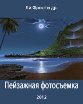 book Пейзажная фотосъемка