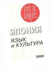 book Япония. Язык и культура. Альманах