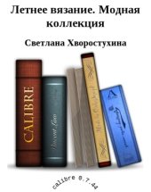 book Летнее вязание. Модная коллекция