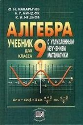 book Алгебра. 9 класс: с углубленным изучением математики