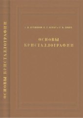 book Основы кристаллографии