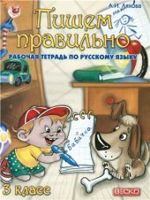 book Пишем правильно. 3 класс. Рабочая тетрадь по русскому языку