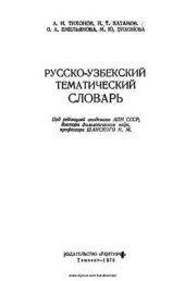 book Русско-узбекский тематический словарь