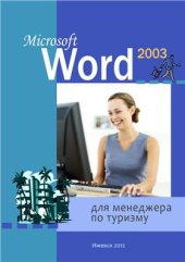 book Microsoft Word 2003 для менеджера по туризму