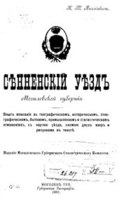 book Сенненскій уездъ Могілевской губерніи 