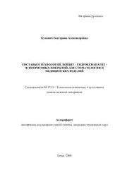 book Составы и технология лейцит - гидроксиапатит-флюоритовых покрытий для стоматологии и медицинских изделий