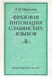 book Фразовая интонация славянских языков