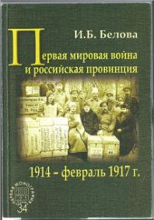 book Первая мировая война и российская провинция. 1914 - февраль 1917 г