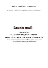 book Особливості водопостачання і водовідведення промислових підприємств