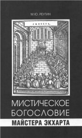 book Мистическое богословие Майстера Экхарта. Традиция платоновского Парменида в эпоху позднего Средневековья