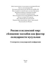 book Россия и исламский мир: сближение мазхабов как фактор солидарности мусульман