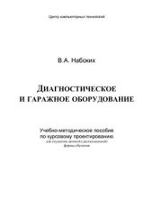 book Диагностическое и гаражное оборудование