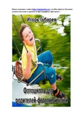 book Фотошкола для родителей-фотолюбителей