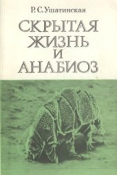 book Скрытая жизнь и анабиоз