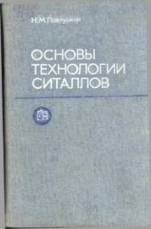book Основы технологии ситаллов