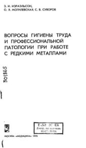 book Вопросы гигиены труда и профессиональной патологии при работе с редкими металлами
