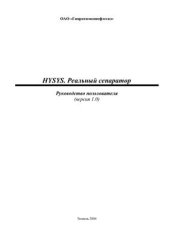 book Hysys. Реальный сепаратор. Руководство пользователя (версия 1.0)