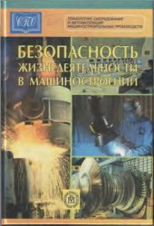 book Безопасность жизнедеятельности в машиностроении