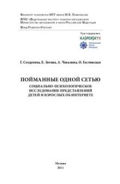book Пойманные одной сетью: социально-психологическое исследование представлений детей и взрослых об интернете