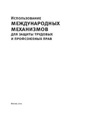 book Использование международных механизмов для защиты трудовых и профсоюзных прав