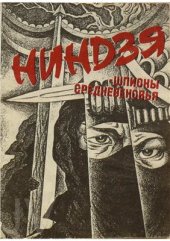 book Ниндзя - шпионы средневековья