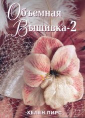 book Объемная вышивка. Часть 1, 2