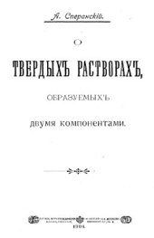 book О твердых растворах, образуемых двумя компонентами