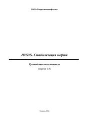 book Hysys. Стабилизация нефти. Руководство пользователя (версия 1.0)