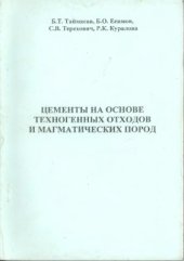 book Цементы на основе техногенных отходов и магматических пород