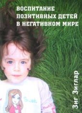 book Воспитание позитивных детей в негативном мире