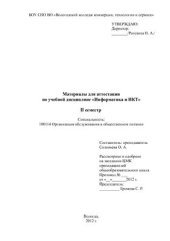 book Материалы для аттестации по учебной дисциплине Информатика и ИКТ. II семестр