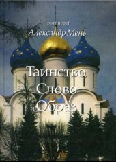 book Таинство, слово и образ