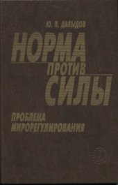 book Норма против силы. Проблема мирорегулирования