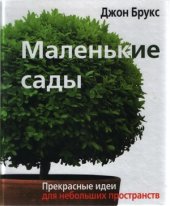 book Маленькие сады