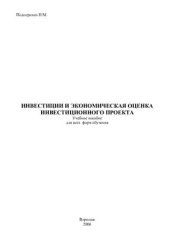book Инвестиции и экономическая оценка инвестиционного проекта