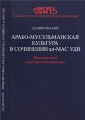 book Арабо-мусульманская культура в сочинении ал-Мас‛уди Золотые копи и россыпи самоцветов (Мурадж аз-захаб ва ма‛адин ал-джаухар): X век