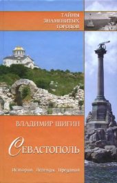 book Севастополь. История. Легенды. Предания