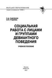 book Социальная работа с лицами и группами девиантного поведения