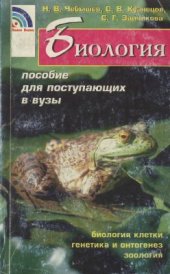 book Биология: пособие для поступающих в вузы. Том 1