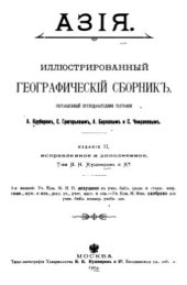 book Азия. Иллюстрированный географический сборник